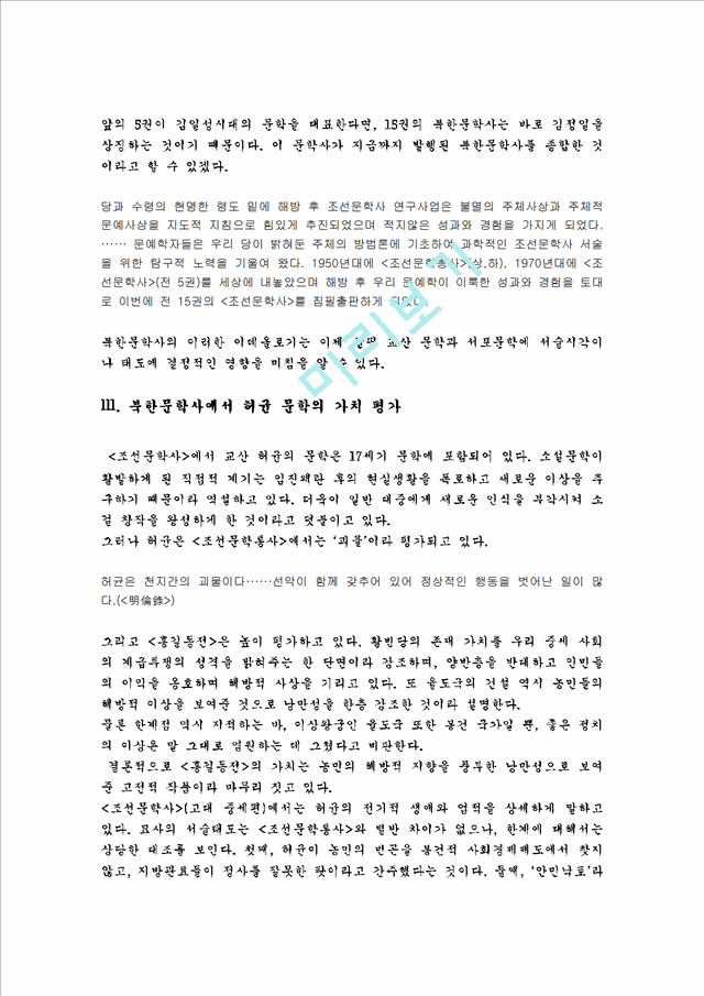 [북한문학사] 허균과 김만중 문학의 가치와 평가   (3 페이지)